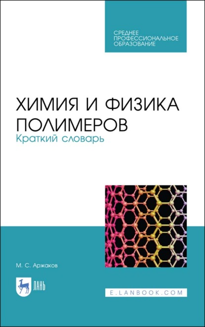 Химия и физика полимеров. Краткий словарь