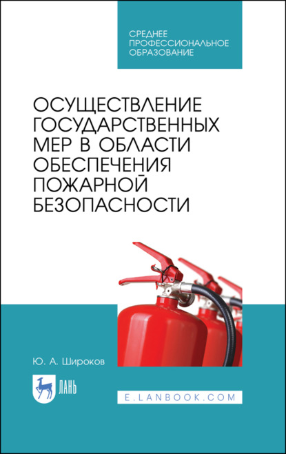 Осуществление государственных мер в области обеспечения пожарной безопасности (Ю. А. Широков). 