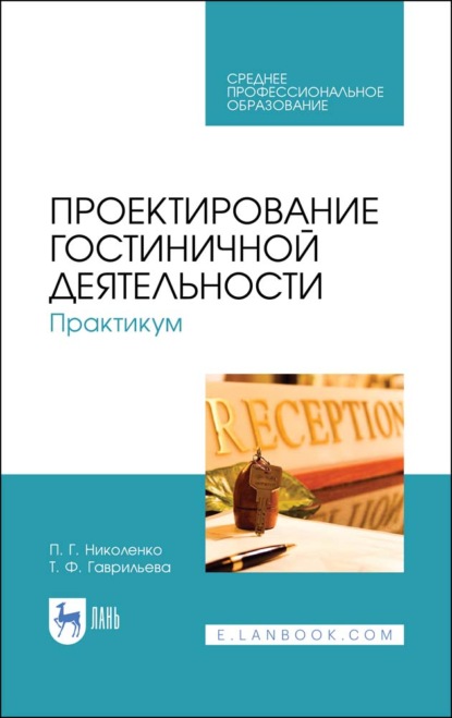 Формирование клиентурных отношений в сфере сервиса (П. Г. Николенко). 