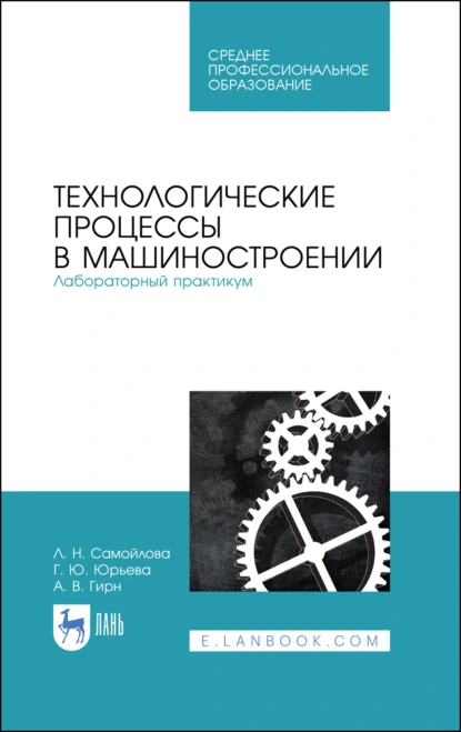 Обложка книги Технологические процессы в машиностроении. Лабораторный практикум. Учебное пособие для СПО, Л. Н. Самойлова