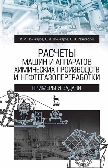 Расчеты машин и аппаратов химических производств и нефтегазопереработки (примеры и задачи) (И. И. Поникаров). 