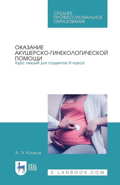 Оказание акушерско-гинекологической помощи. Курс лекций для студентов III курса