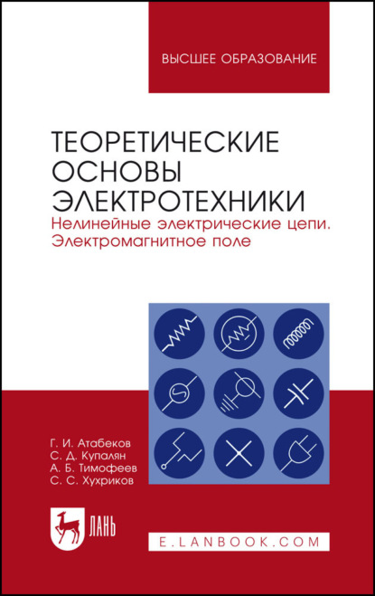 Теоретические основы электротехники. Нелинейные электрические цепи. Электромагнитное поле