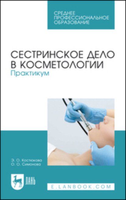 Сестринское дело в косметологии. Практикум. Учебное пособие для СПО - Э. О. Костюкова