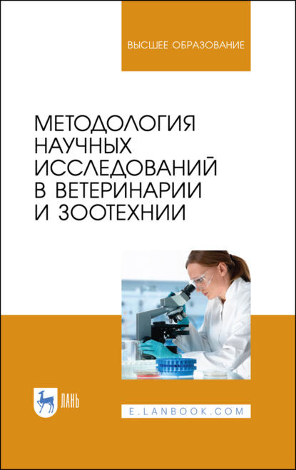 Методология научных исследований в ветеринарии и зоотехнии (Коллектив авторов). 