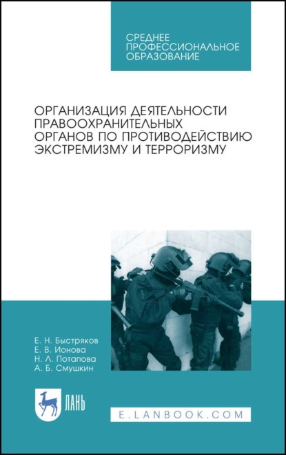 Организация деятельности правоохранительных органов по противодействию экстремизму и терроризму (А. Б. Смушкин). 