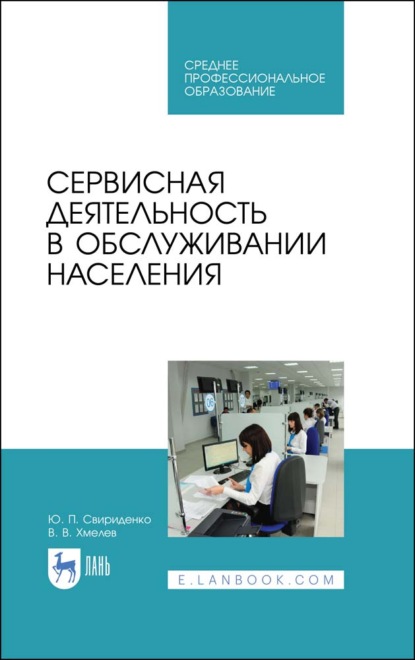 Сервисная деятельность в обслуживании населения (Ю. Ю. Свириденко). 