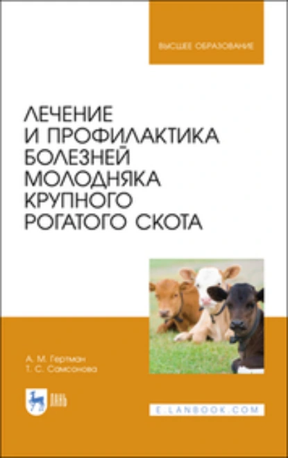 Обложка книги Лечение и профилактика болезней молодняка крупного рогатого скота. Учебное пособие для вузов, А. М. Гертман