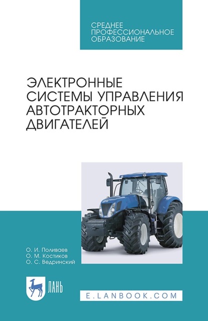 Электронные системы управления автотракторных двигателей. Учебное пособие для СПО