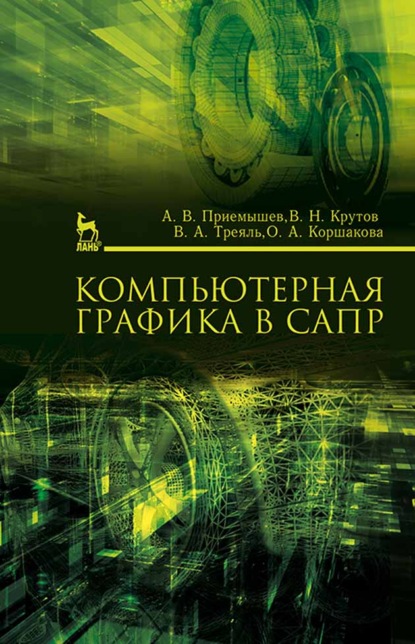 Компьютерная графика в САПР ~ Александр Приемышев (скачать книгу или читать онлайн)