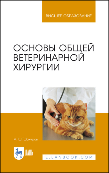 Основы общей ветеринарной хирургии (М. Ш. Шакуров). 