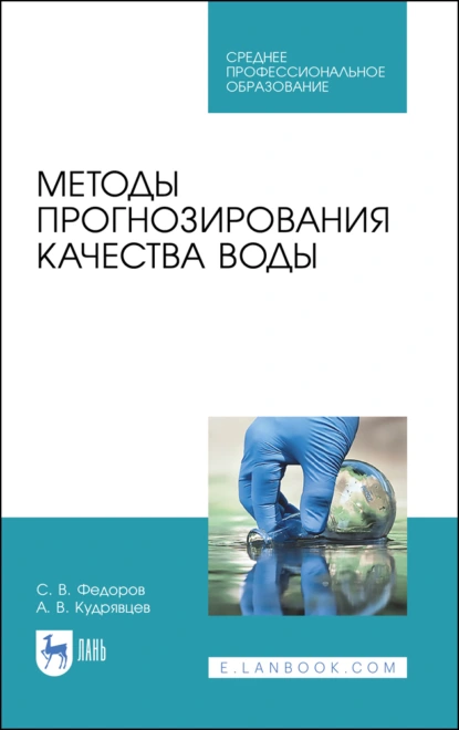 Обложка книги Методы прогнозирования качества воды. Учебное пособие для СПО, С. В. Федоров