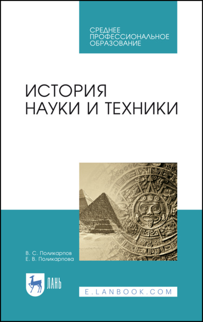 История науки и техники (В. С. Поликарпов). 