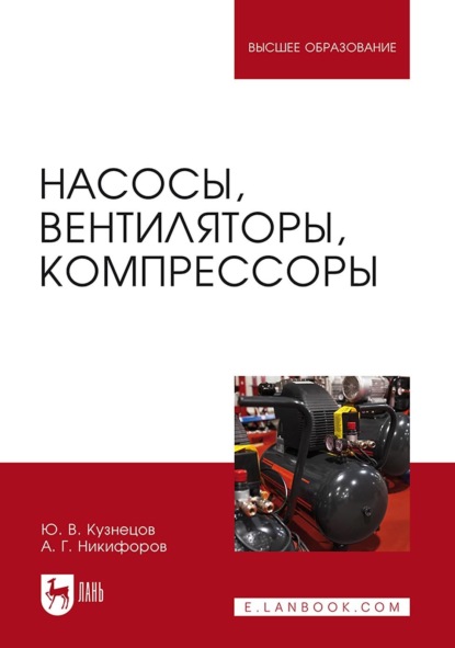 Насосы, вентиляторы, компрессоры