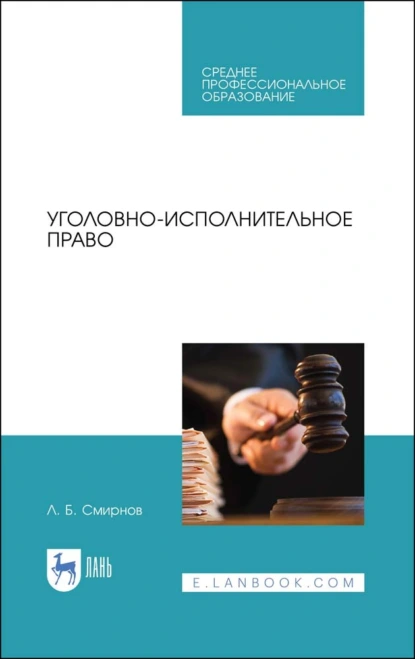 Обложка книги Уголовно-исполнительное право. Учебник для СПО, Л. Б. Смирнов