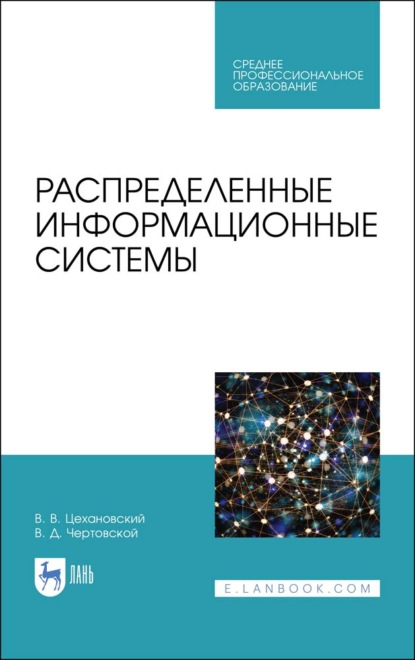 Распределенные информационные системы (В. Д. Чертовской). 