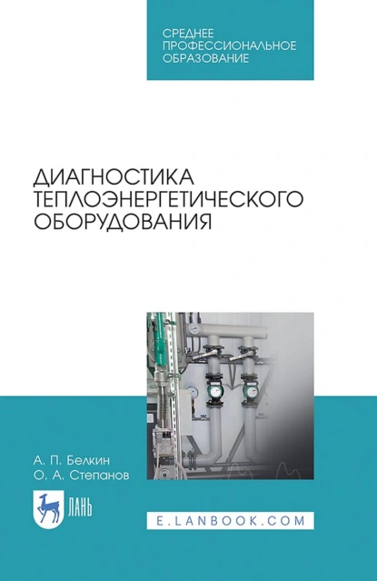 Обложка книги Диагностика теплоэнергетического оборудования. Учебное пособие для СПО, О. А. Степанов