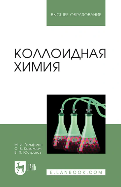 Обложка книги Коллоидная химия. Учебник для вузов, М. И. Гельфман