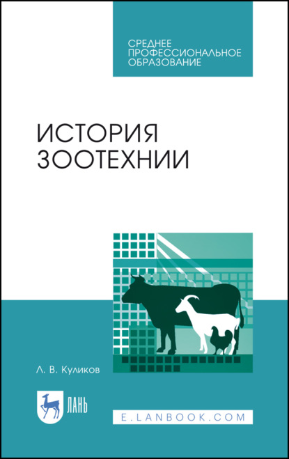 История зоотехнии (Л. В. Куликов). 