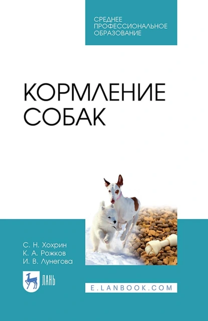 Обложка книги Кормление собак. Учебное пособие для СПО, К. А. Рожков