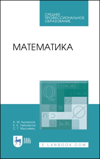 Математика (А. М. Кытманов). 