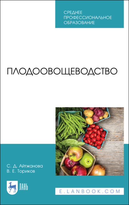 Плодоовощеводство (В. Е. Ториков). 