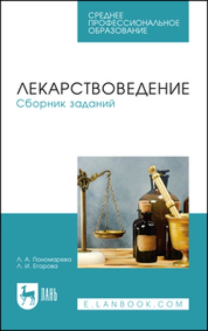 Обложка книги Лекарствоведение. Сборник заданий. Учебное пособие для СПО, Л. И. Егорова