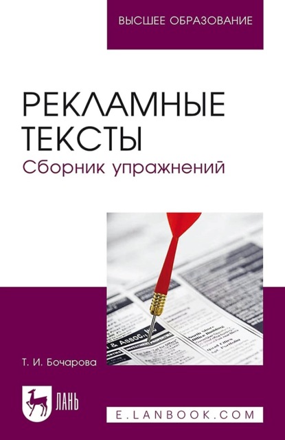 Рекламные тексты. Сборник упражнений. Учебное пособие для вузов (Т. И. Бочарова). 2023г. 