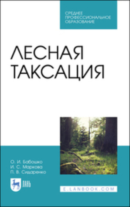 Лесная таксация (И. С. Маркова). 