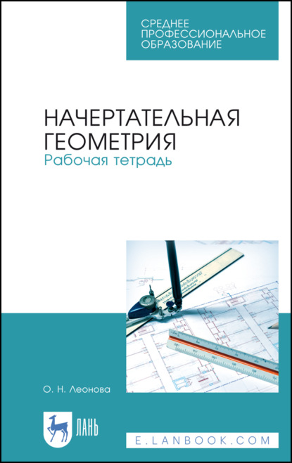 Начертательная геометрия. Рабочая тетрадь (О. Н. Леонова). 