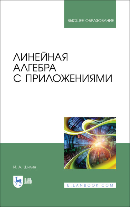 Линейная алгебра с приложениями (И. Шилин). 