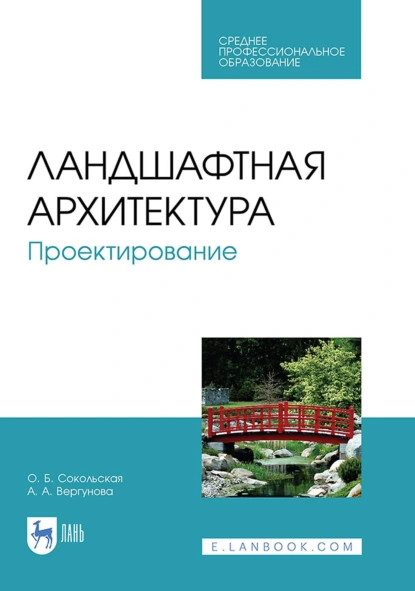 Обложка книги Ландшафтная архитектура. Проектирование. Учебное пособие для СПО, О. Б. Сокольская