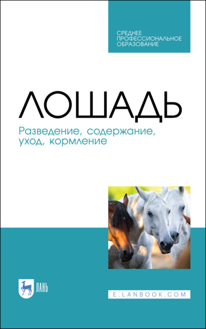 Лошадь. Разведение, содержание, уход, кормление (Коллектив авторов). 