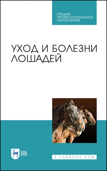 Обложка книги Уход и болезни лошадей. Учебное пособие для СПО, А. Ф. Кузнецов