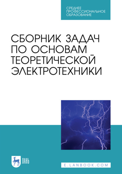 Сборник задач по основам теоретической электротехники