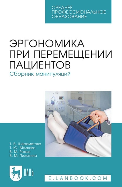 Эргономика при перемещении пациентов. Сборник манипуляций. Учебное пособие для СПО