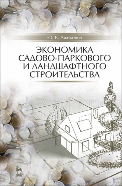 Экономика садово-паркового и ландшафтного строительства. Учебник для СПО (Ю. В. Джикович). 2022г. 