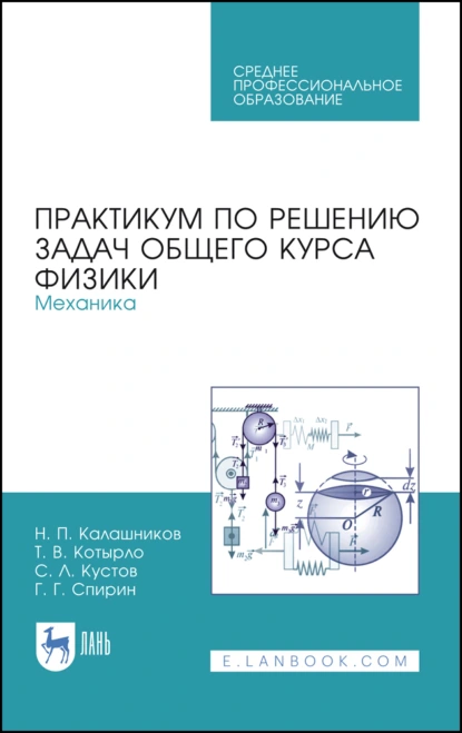 Обложка книги Практикум по решению задач общего курса физики. Механика. Учебное пособие для СПО, Н. П. Калашников