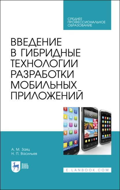 Обложка книги Введение в гибридные технологии разработки мобильных приложений, А. М. Заяц