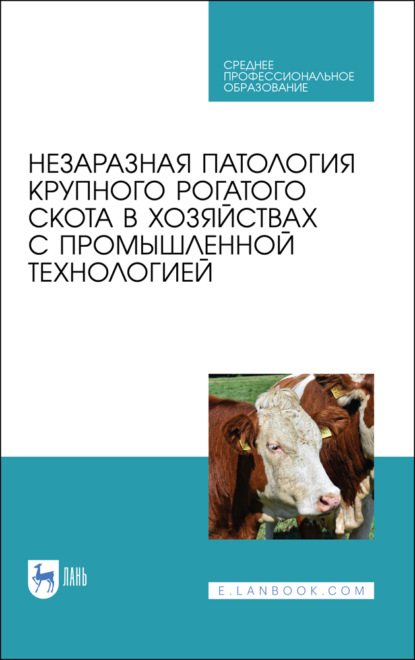 Незаразная патология крупного рогатого скота в хозяйствах с промышленной технологией (Коллектив авторов). 