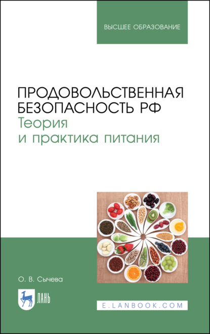 Продовольственная безопасность РФ. Теория и практика питания (О. В. Сычева). 