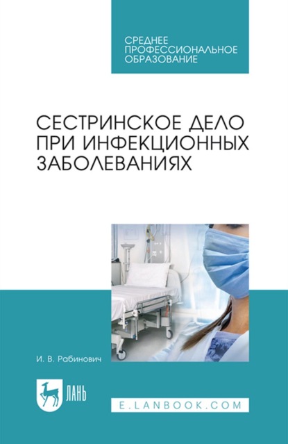 Сестринское дело при инфекционных заболеваниях. Учебное пособие для СПО - И. В. Рабинович