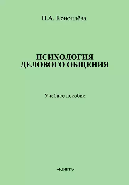 Обложка книги Психология делового общения. Учебное пособие, Н. А. Коноплева