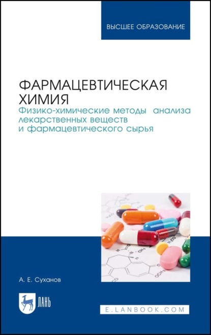 Фармацевтическая химия. Физико-химические методы анализа лекарственных веществ и фармацевтического сырья (А. Е. Суханов). 