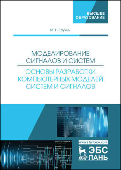 Моделирование сигналов и систем. Основы разработки компьютерных моделей систем и сигналов (М. П. Трухин). 