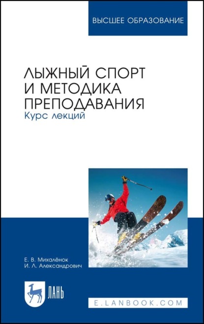 Лыжный спорт и методика преподавания. Курс лекций (Е. В. Михалёнок). 