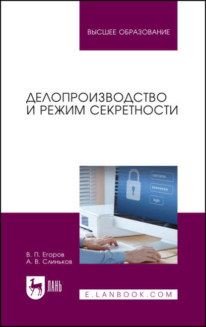 Делопроизводство и режим секретности (В. П. Егоров). 