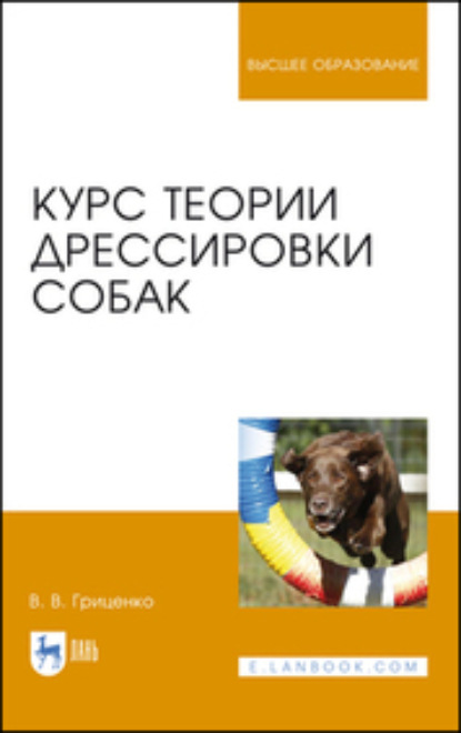 Курс теории дрессировки собак (В. В. Гриценко). 