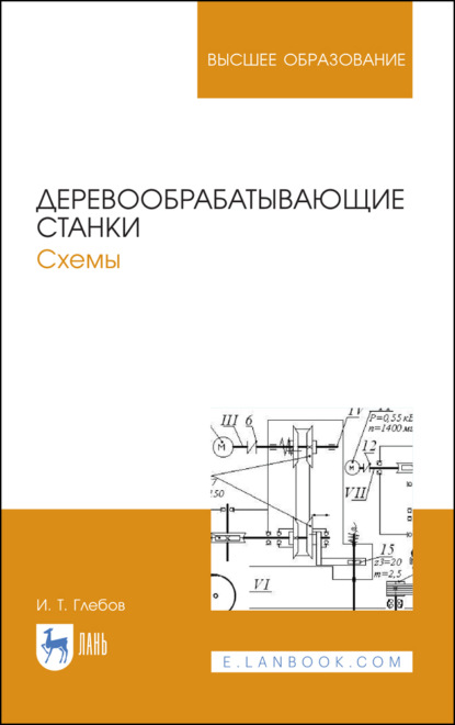 Деревообрабатывающие станки. Схемы (И. Т. Глебов). 