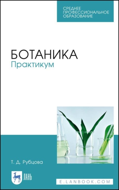 Ботаника. Практикум (Т. Д. Рубцова). 